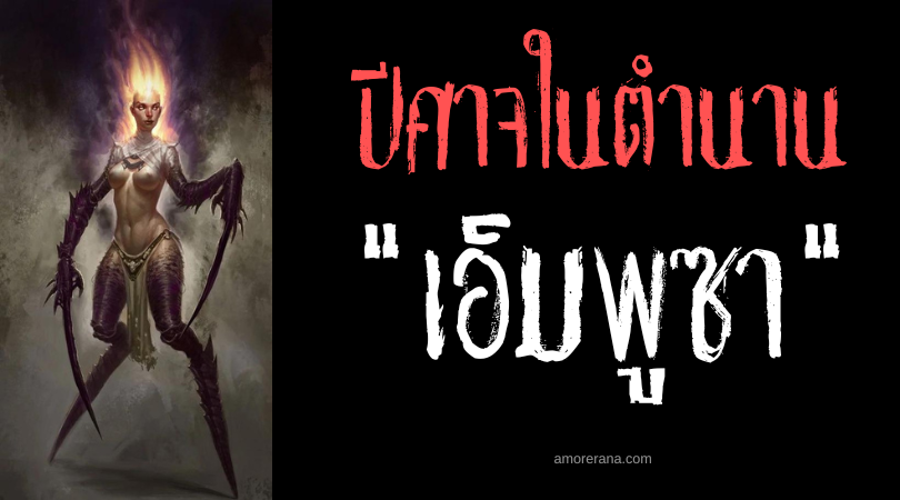 เอ็มพูซา (Empusa) ปีศาจหญิงกลืนกินเลือดมนุษย์ ตำนานเทพเจ้ากรีก