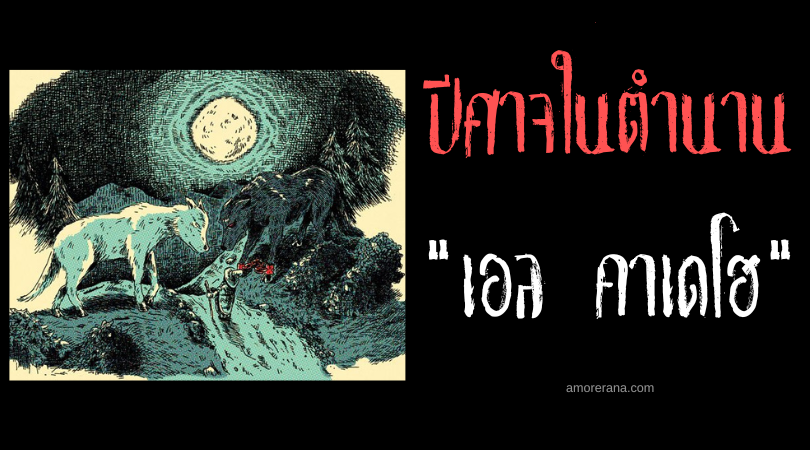 เอล คาเดโฮ (El Cadejo) ปีศาจสุนัขกระชากและปกปักวิญญาณ แห่งประเทศเอลซัลวาดอร์