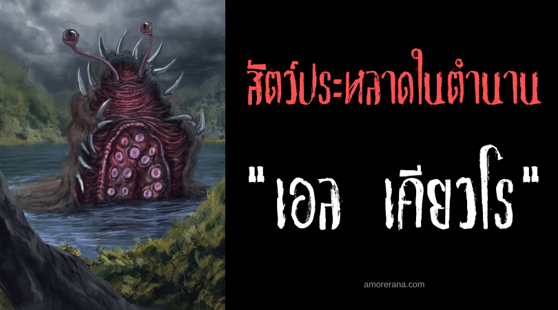 เอล เคียวโร (El Cuero) สัตว์ประหลาดหนังวัวแห่ง ทะเลสาบน้ำแข็ง