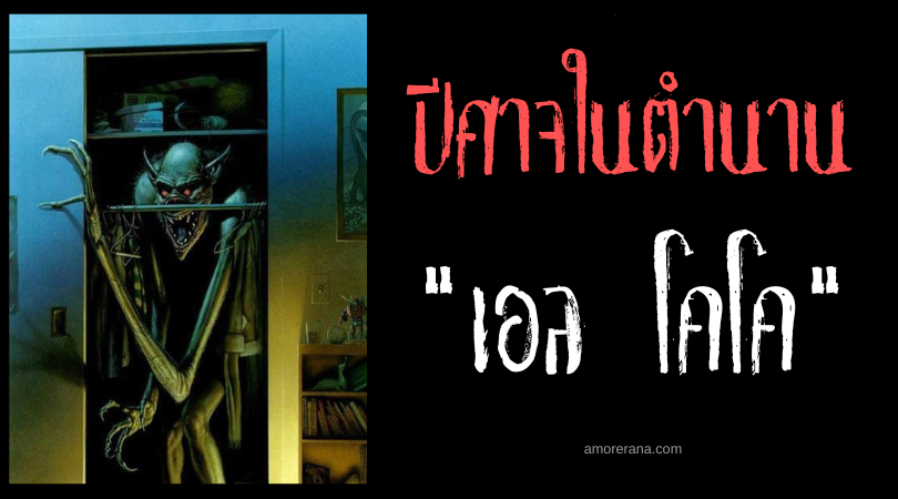 เอล โคโค (El Coco) ปีศาจตัวร้ายซ่อนกายใต้เตียงเด็ก แห่งประเทศสเปน