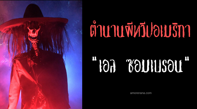 เอล ซอมเบรอน (El Sombrerón) วิญญาณนักเกี้ยวสาว ประเทศโคลอมเบีย