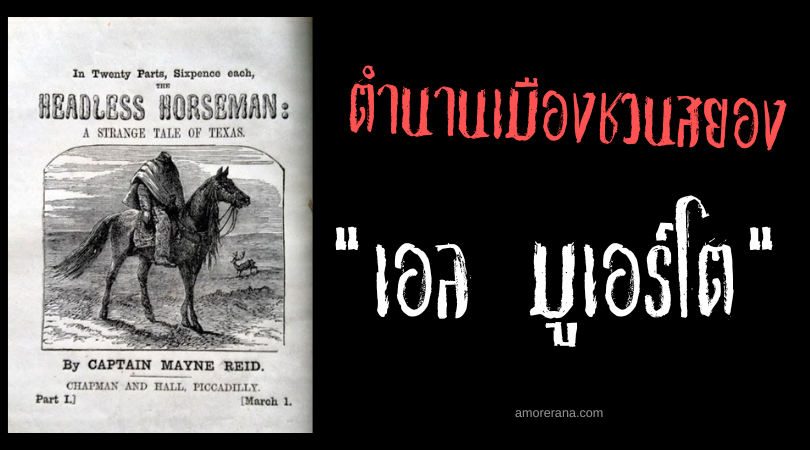 เอล มูเอร์โต (El Muerto) นักควบม้าไร้หัว แห่งดินแดนไร้มนุษย์  ตำนานเมืองชวนสยองประเทศสหรัฐอเมริกา