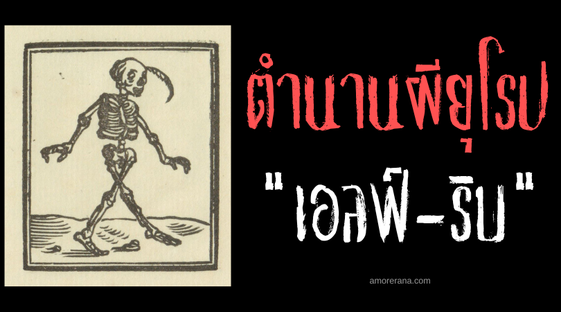 เอลฟ์-ริบ (Elf-Rib) ราชาโครงกระดูก แห่งประเทศเนเธอร์แลนด์