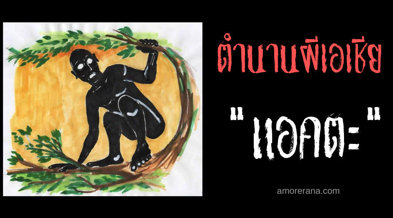 แอคตะ (Agta) วิญญาณพรางกายสิงห์นักสูบ ประเทศฟิลิปปินส์