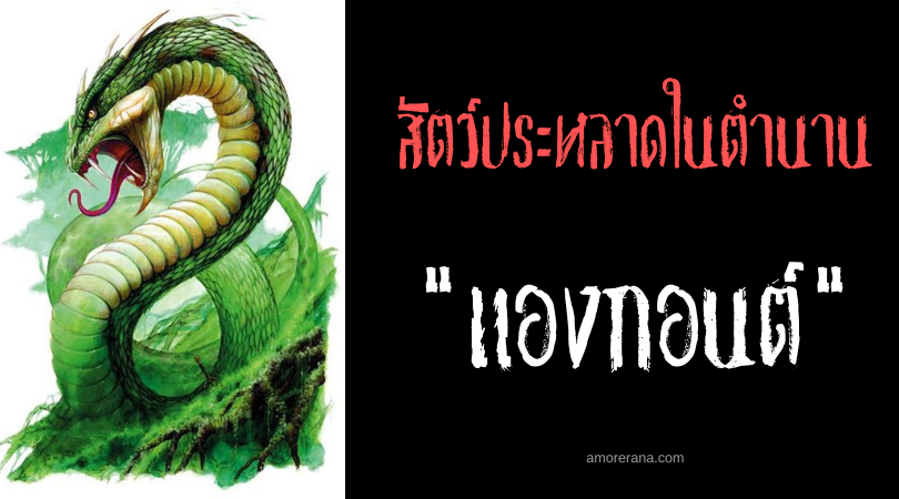 แองกอนต์ (Angont) งูกยักษ์น้ำมีเขาลมหายใจสังหาร แห่งประเทศแคนาดา