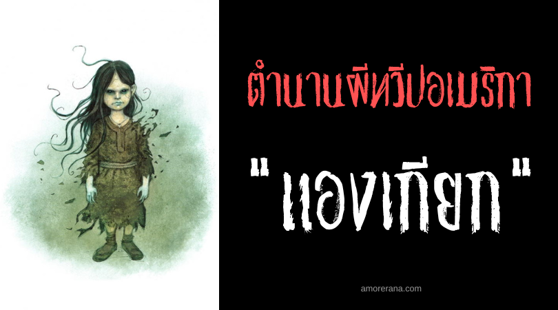 แองเกียก (Angiak) ผีดิบเด็กล่าล้างแค้น แห่งทุ่งน้ำแข็งอลาสก้า