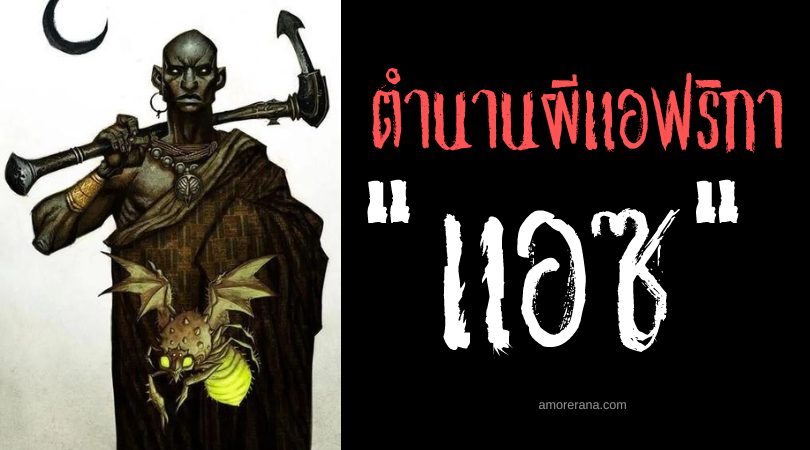 แอซ (Adze) หิ่งห้อยแวมไพร์ แห่งทวีปแอฟริกา