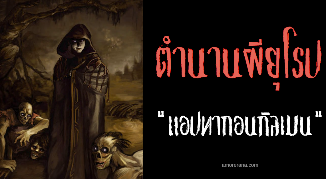 แอปทากอนกิลเมน (Aptrgongumenn) คนตายเดินดิน แห่งทวีปยุโรปเหนือ