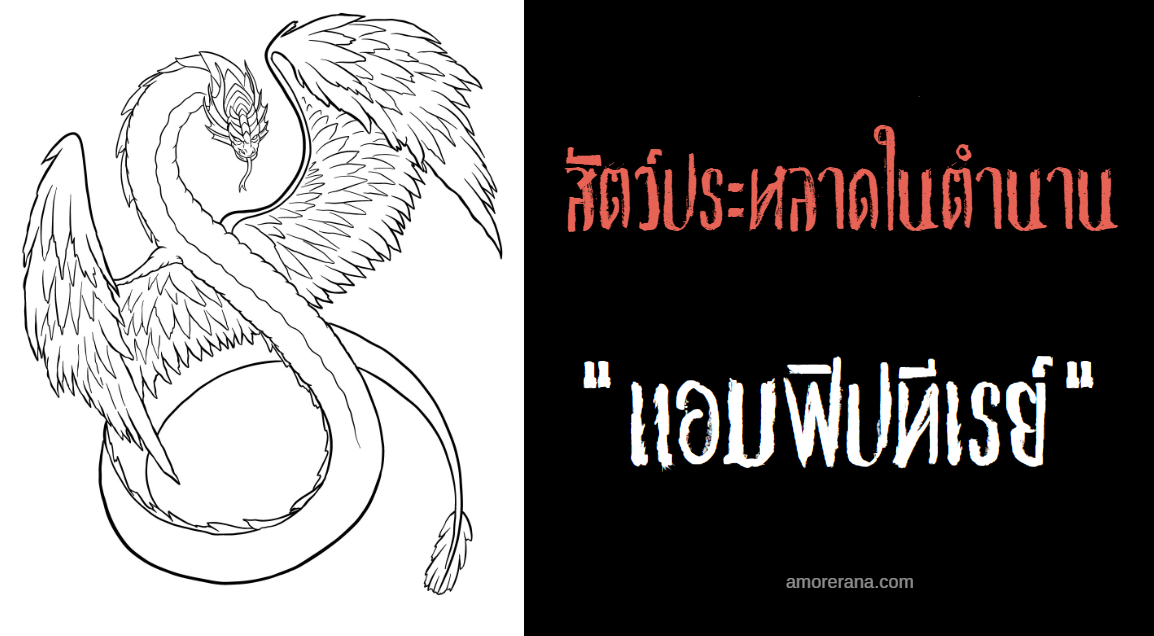 แอมฟิปทีเรย์ (Amphiptere) งูมีปีกในตำนานของทวีปยุโรป