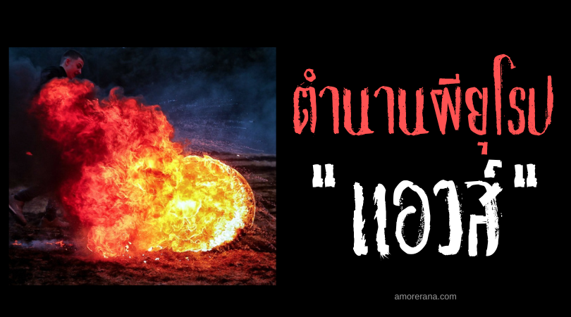 แอวส์ (Alke) วงล้อเปลวเพลิง ประเทศเยอรมัน