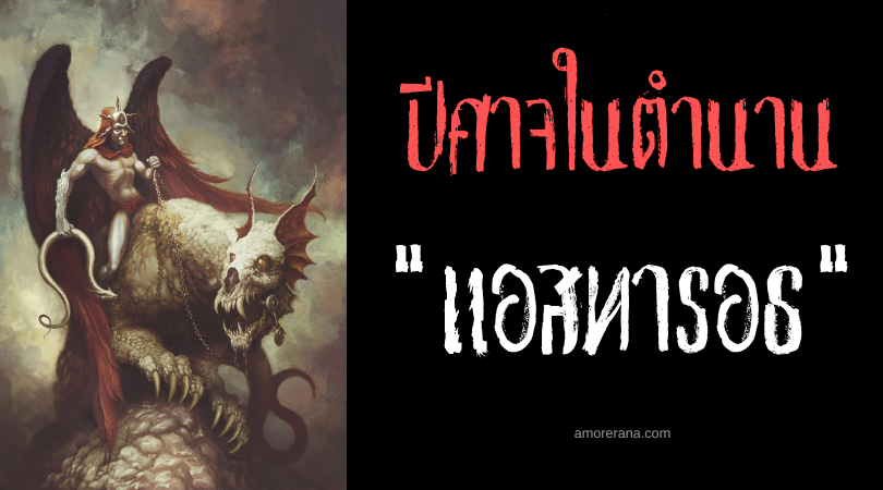 แอสทารอธ (Astaroth) ดยุคปีศาจทรงปัญญา ผู้ยิ่งใหญ่แห่งขุมนรก