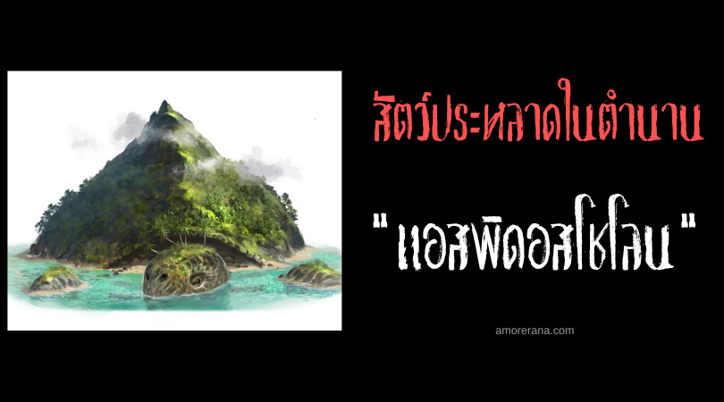 แอสพิดอสโชโลน (Aspidochelone) เกาะมีชีวิตในตำนานของยุโรปยุคกลาง