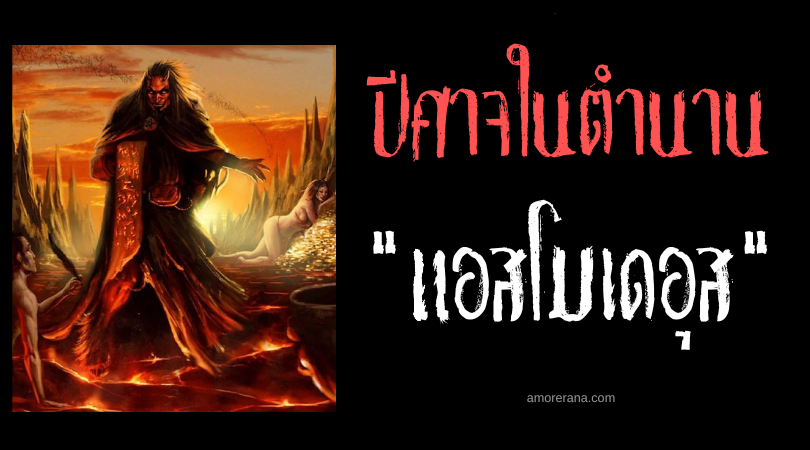 แอสโมเดอุส (Asmodeus) ตัณหาอวตาร หนึ่งในราชาปีศาจแห่งนรกทั้ง 9