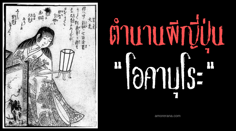 โอคาบุโระ (Ōkaburo) ภูตผีข้ามเพศแห่งย่านโคมแดงของประเทศญี่ปุ่น