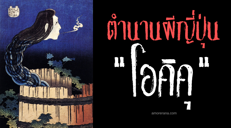 โอคิคุ (Okiku) ผีอาฆาตผู้เฝ้านับจานในบ่อน้ำ แห่งประเทศญี่ปุ่น