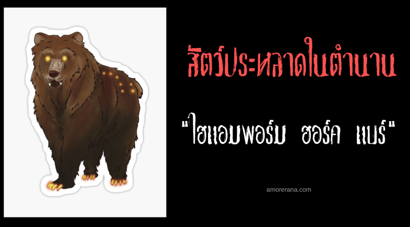 ไฮแอมพอร์ม ฮอร์ค แบร์ (Hyampom Hog Bear) หมีกระหายเนื้อหมู ประเทศหรัฐอเมริกา