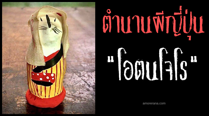 โอตนโจโร (Otonjorō) ภูติจิ้งจอกญี่ปุ่นจอมอวดดี เซียนหนีการจับกุม