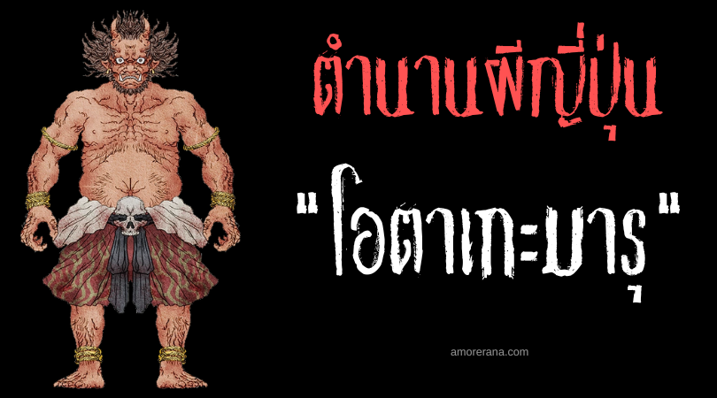 โอตาเกะมารุ (Ōtakemaru) ราชันย์แห่งเหล่ายักษ์ของประเทศญี่ปุ่น