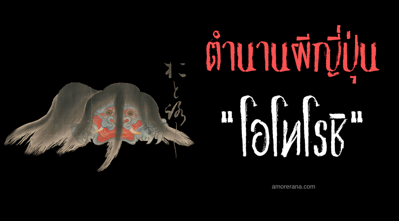 โอโทโรชิ (Otoroshi) จ้าวแห่งการปลอมและพรางตัว ผู้พิทักษ์สถานที่ศักดิ์สิทธิ์ของญี่ปุ่น