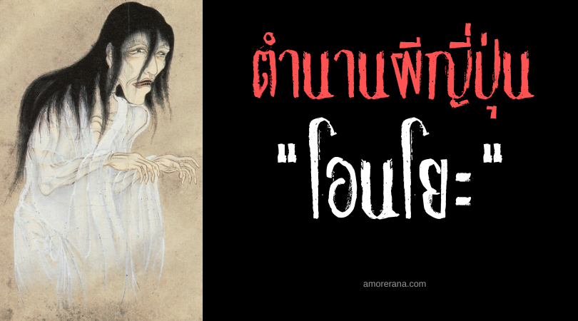 โอนโยะ (Onryō) ผีอาฆาต วิญญาณล้างแค้นที่น่าสะพรึงกลัวที่สุดของประเทศญี่ปุ่น