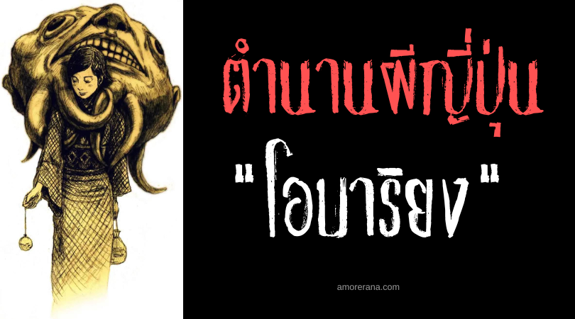 โอบาริยง (Obariyon) ภูตผีกระโดดขี่หลังเพิ่มน้ำหนักสยอง แห่งประเทศญี่ปุ่น