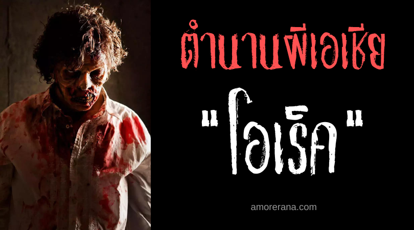 โอเร็ค (Orek) ผีดิบกระหายเลือดเนื้อ ประเทศตุรกี