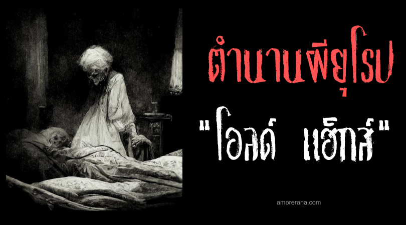 โอลด์ แฮ็กส์ (Old Hags) ผีคนเป็น ถอดจิต เล่นงงานเหยื่อ แห่งประเทศแคนาดา