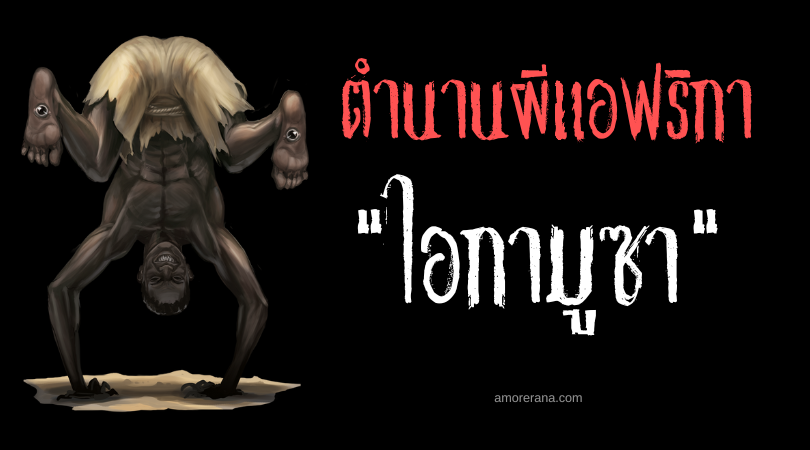 ไอกามูซา (Aigamuxa) ปีศาจตาฝ่าเท้า ทวีปแอฟริกา