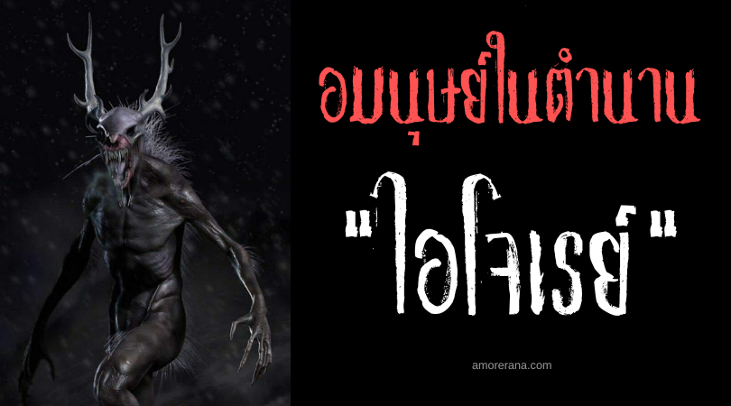 ไอโจเรย์ (Ijirait) อมนุษย์กวางคาริบูแห่งทุ่งน้ำแข็ง ในตำนานของชาวเอสกิโม