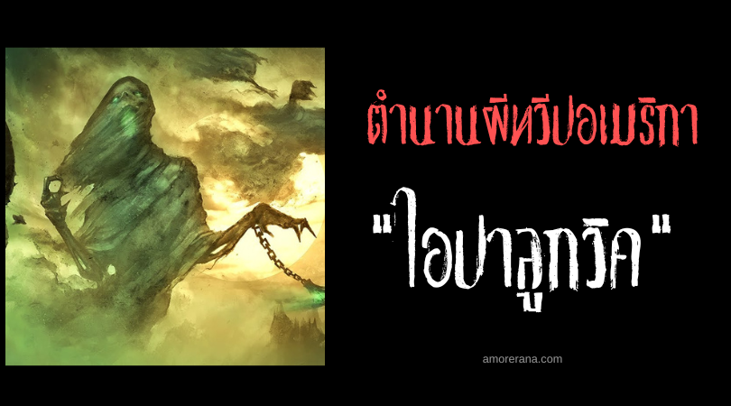 ไอปาลูกวิค (Aipalookvik) ผีดิบชั่วร้ายแห่งท้องทะเลอาร์กติก
