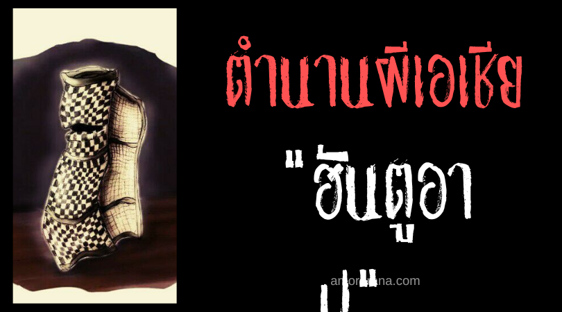 ฮันตูอาปู (Hantu Apu) ผีเสื่อใบเตยสาน ประเทศมาเลเซีย