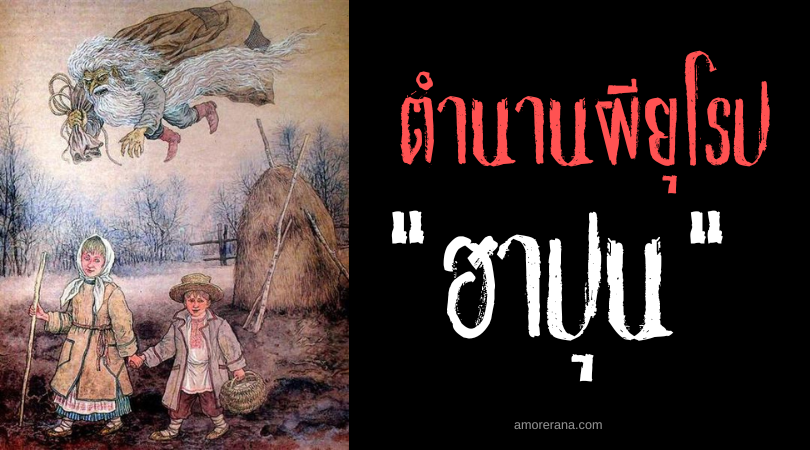 ฮาปุน (Hapun) ชายชราลักพาตัวเด็กเลว แห่งประเทศเบลารุส