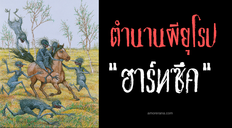 ฮาร์ทซึค (Hartsuks) สัตว์ประหลาดศัตรูของผืนป่า ประเทศเบลารุส