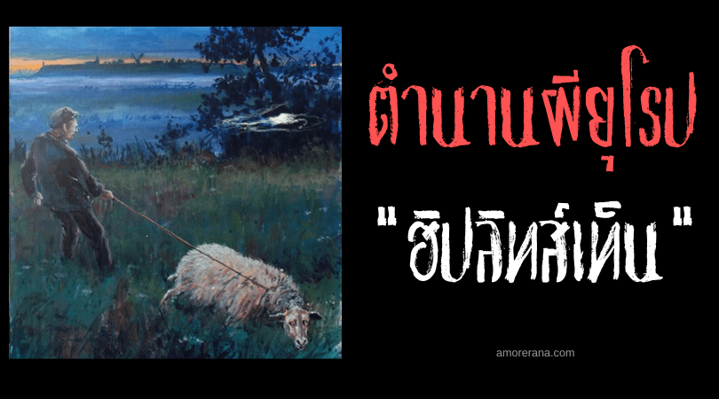 ฮิปลิทส์เท็น (Hiplichten) ลูกไฟผี ใครเห็นตาย! แห่งประเทศเนเธอร์แลนด์