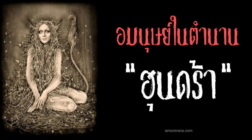 ฮุนดร้า (Huldra) ผู้หญิงหางวัวจอมล่อลวงบุรุษ แห่งสแกนดิเนเวีย