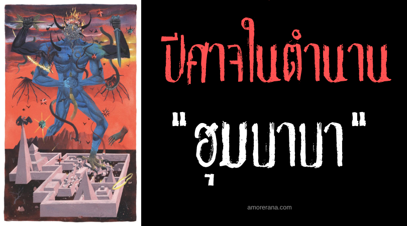 ฮุมบาบา (Humbaba) ยักษ์ปีศาจผู้พิทักษ์วิหารศักดิสิทธิ์ ตำนานเมโสโปเตเมีย