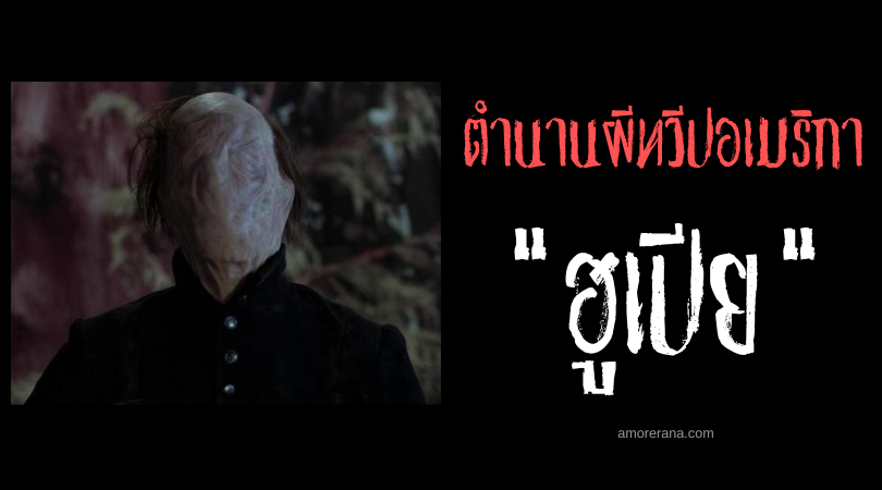 ฮูเปีย (Hupia) ผีไร้หน้า ปราศจากสะดือ แห่งทะเลแคริบเบียน