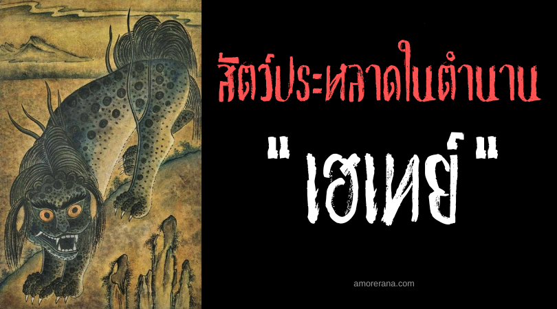 เฮเทย์ (Haetae) สัตว์สวรรค์ป้องกันเพลิงผลาญ ประเทศเกาหลี