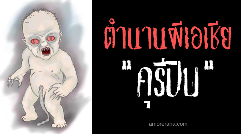 คุริปับ (Kuripap) เด็กผี ประเทศฟิลิปปินส์