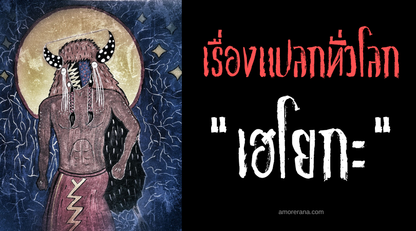 เฮโยกะ (Heyoka) ตัวตลกศักดิ์สิทธิ์ แห่งทวีปอเมริกาเหนือ