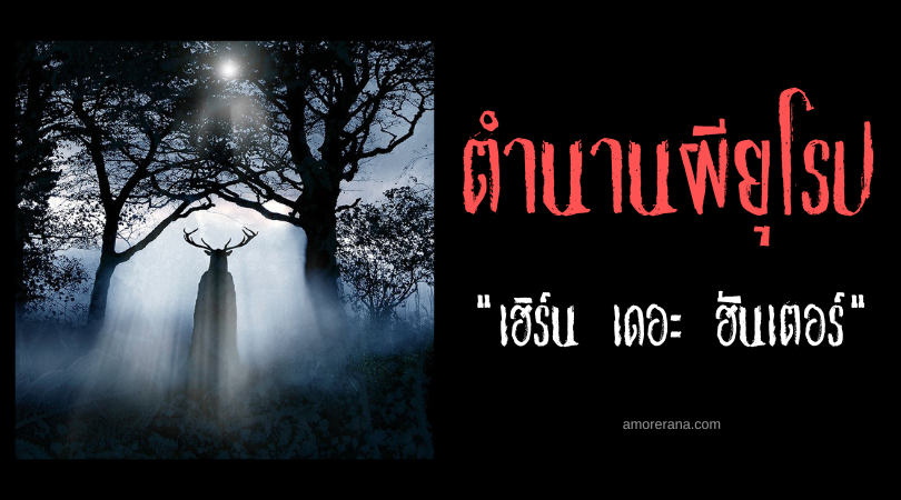 เฮิร์น เดอะ ฮันเตอร์ (Herne the Hunter) ผีพรานป่าเขากวางแห่งประเทศอังกฤษ