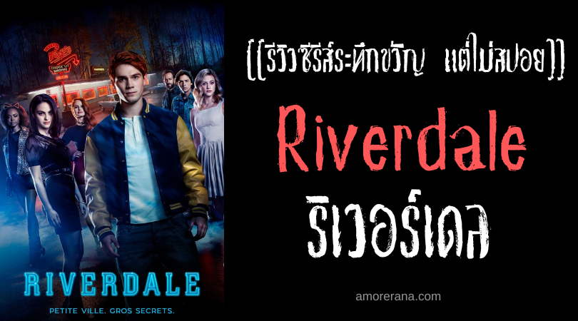 [[รีวิซีรีส์ระทึกขวัญ แต่ไม่สปอย]] Riverdale ริเวอร์เดล