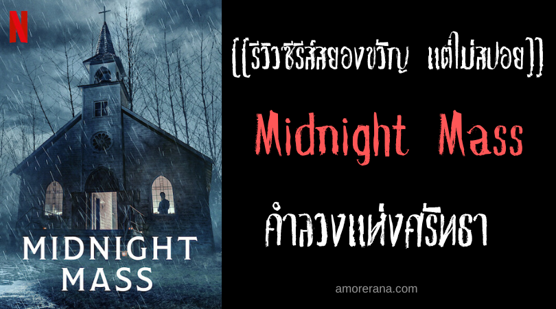 [[รีวิวซีรีส์lสยองขวัญ แต่ไม่สปอย]] Midnight Mass คำลวงแห่งศรัทธา