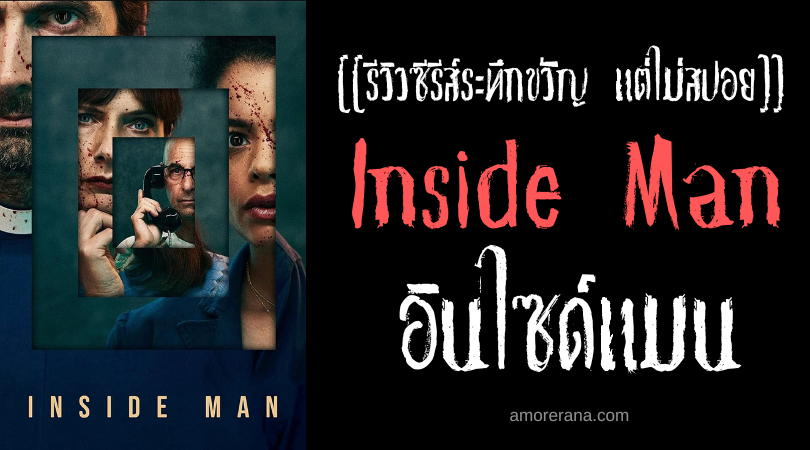 [[รีวิวซีรีส์ระทึกขวัญ แต่ไม่สปอย]] Inside Man อินไซด์แมน
