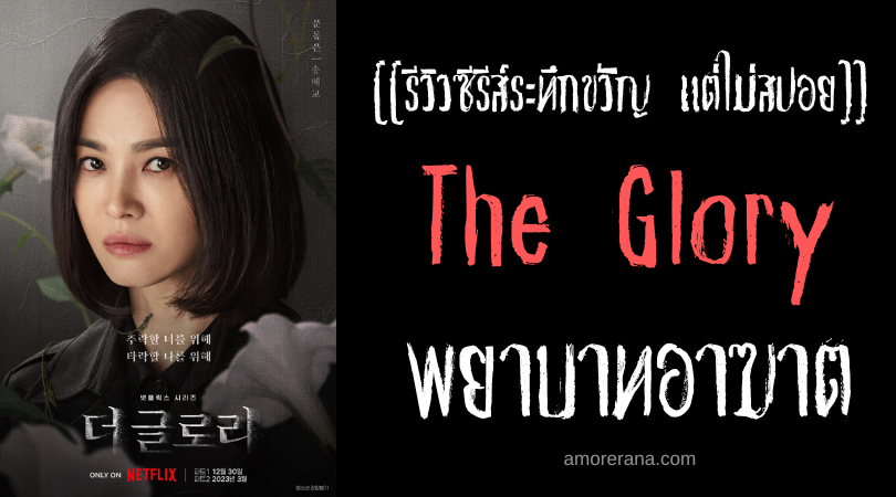 [[รีวิวซีรีส์ระทึกขวัญ แต่ไม่สปอย]] The Glory พยาบาทอาฆาต