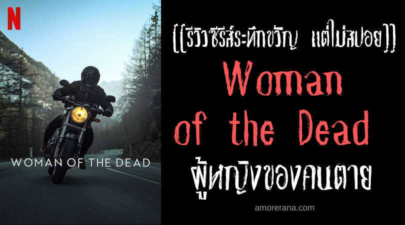 [[รีวิวซีรีส์ระทึกขวัญ แต่ไม่สปอย]] Woman of the Dead ผู้หญิงของคนตาย