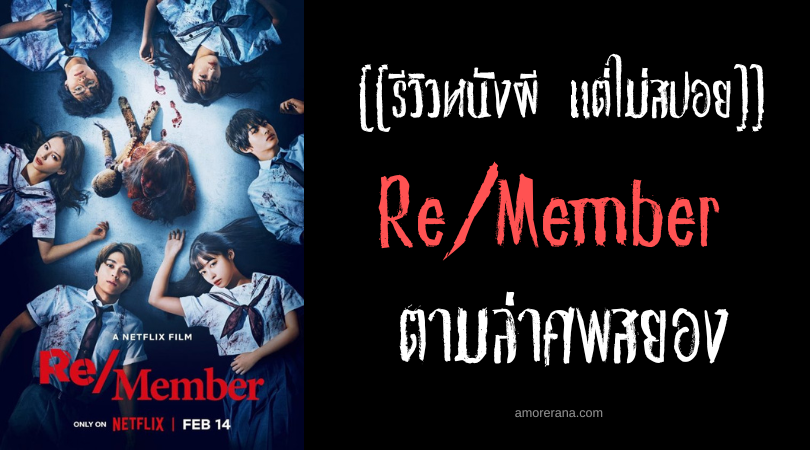[[รีวิวหนังผี แต่ไม่สปอย]] Re/Member ตามล่าศพสยอง