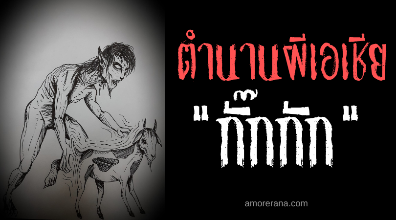 กั๊กกัก (Kagkag) ผีปอบกินศพไม่เหลือแม้แต่กระดูก ประเทศฟิลิปปินส์