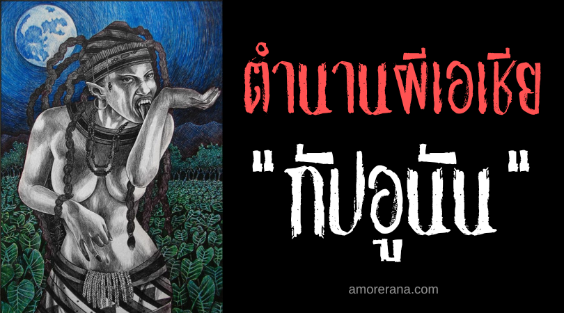 กัปอูนัน (Gabunan) ผีปอบผิวถ่านผู้ทรงพลังที่สุดของประเทศฟิลิปปินส์