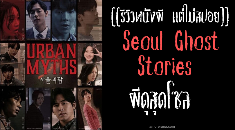 [[รีวิวหนังผี แต่ไม่สปอย]] Seoul Ghost Stories ผีดุสุดโซล